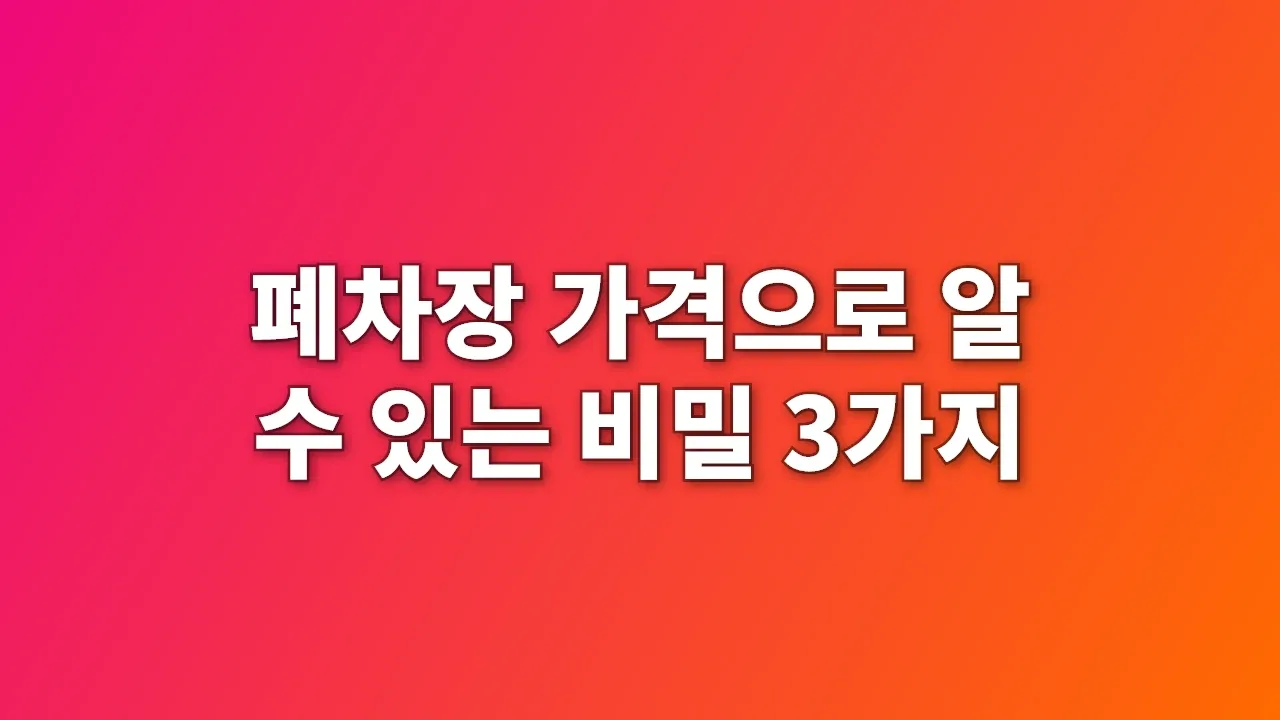 폐차장 가격으로 알 수 있는 비밀 3가지